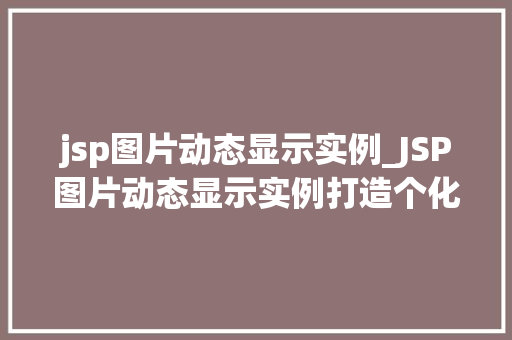 jsp图片动态显示实例_JSP图片动态显示实例打造个化网页效果