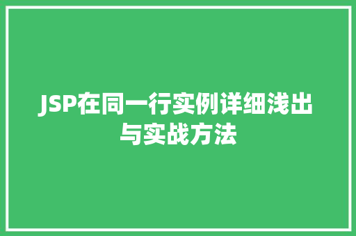 JSP在同一行实例详细浅出与实战方法