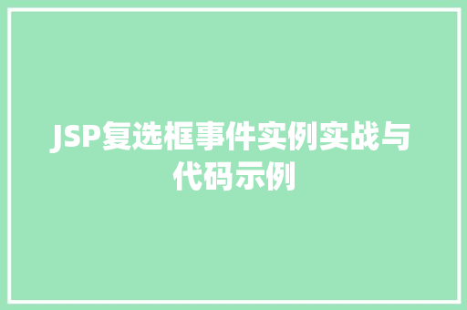 JSP复选框事件实例实战与代码示例