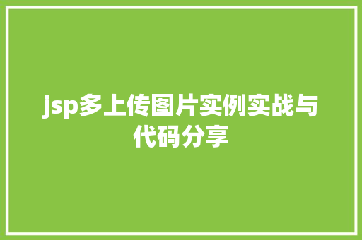 jsp多上传图片实例实战与代码分享