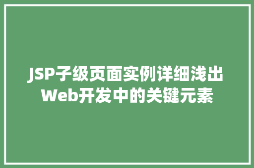 JSP子级页面实例详细浅出Web开发中的关键元素