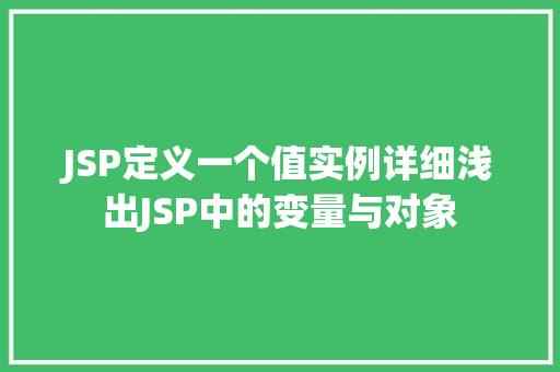 JSP定义一个值实例详细浅出JSP中的变量与对象
