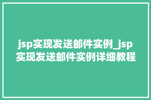 jsp实现发送邮件实例_jsp实现发送邮件实例详细教程与代码分析  第1张