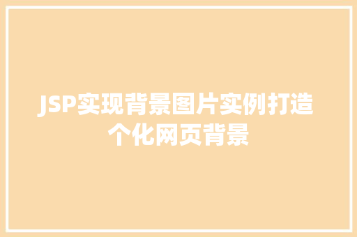 JSP实现背景图片实例打造个化网页背景