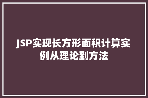 JSP实现长方形面积计算实例从理论到方法
