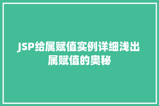 JSP给属赋值实例详细浅出属赋值的奥秘