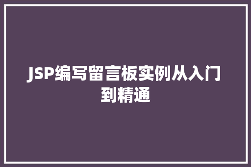 JSP编写留言板实例从入门到精通 第1张 JSP编写留言板实例从入门到精通 第1张