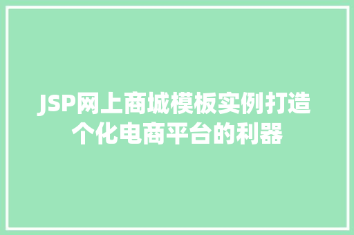 JSP网上商城模板实例打造个化电商平台的利器