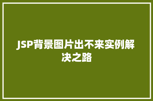 JSP背景图片出不来实例解决之路