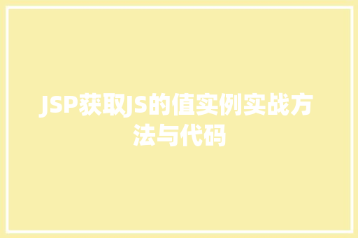 JSP获取JS的值实例实战方法与代码