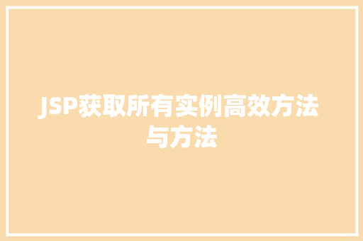 JSP获取所有实例高效方法与方法  第1张
