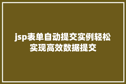 jsp表单自动提交实例轻松实现高效数据提交