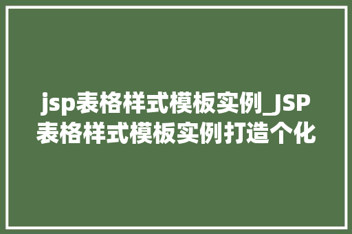 jsp表格样式模板实例_JSP表格样式模板实例打造个化网页展示效果
