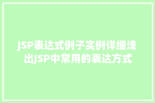 JSP表达式例子实例详细浅出JSP中常用的表达方式