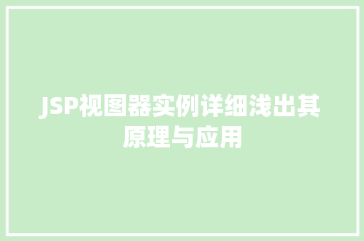 JSP视图器实例详细浅出其原理与应用