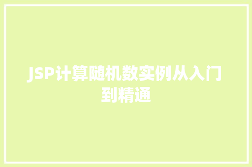 JSP计算随机数实例从入门到精通 第1张 JSP计算随机数实例从入门到精通 第1张