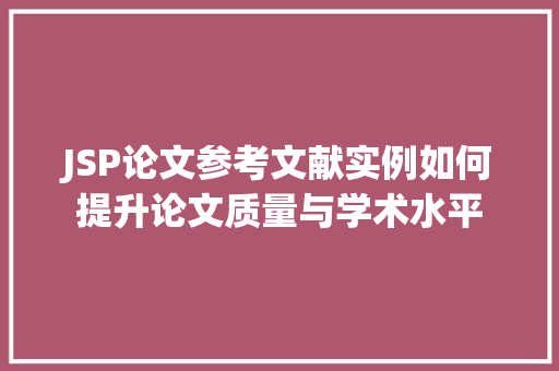 JSP论文参考文献实例如何提升论文质量与学术水平  第1张