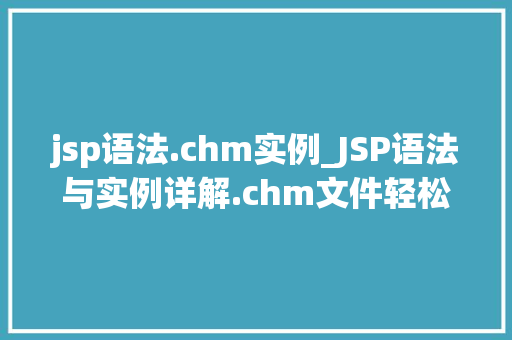 jsp语法.chm实例_JSP语法与实例详解.chm文件轻松入门