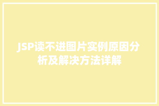 JSP读不进图片实例原因分析及解决方法详解