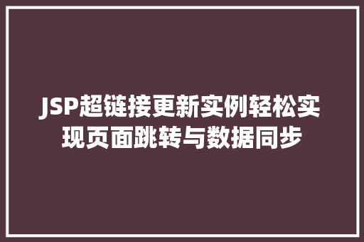 JSP超链接更新实例轻松实现页面跳转与数据同步