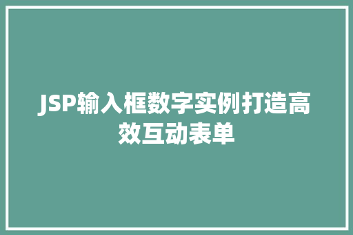 JSP输入框数字实例打造高效互动表单