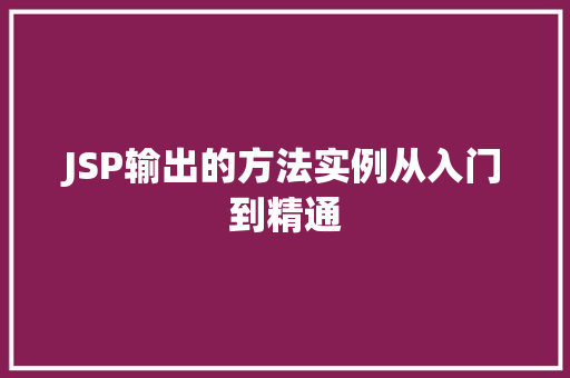 JSP输出的方法实例从入门到精通
