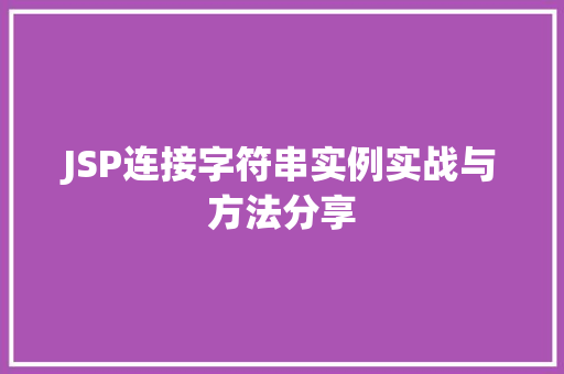 JSP连接字符串实例实战与方法分享