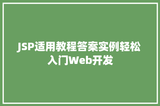 JSP适用教程答案实例轻松入门Web开发