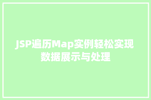 JSP遍历Map实例轻松实现数据展示与处理  第1张