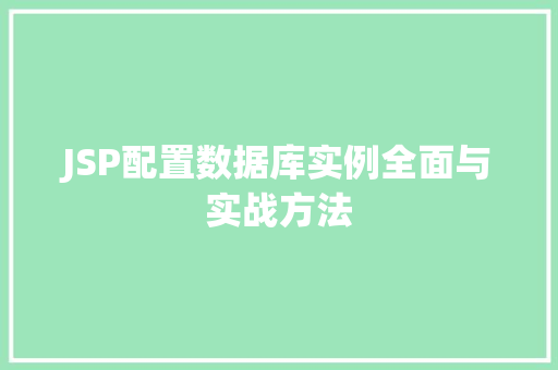 JSP配置数据库实例全面与实战方法  第1张