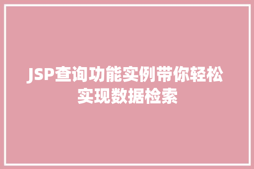 JSP查询功能实例带你轻松实现数据检索