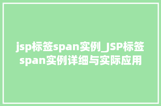 jsp标签span实例_JSP标签span实例详细与实际应用