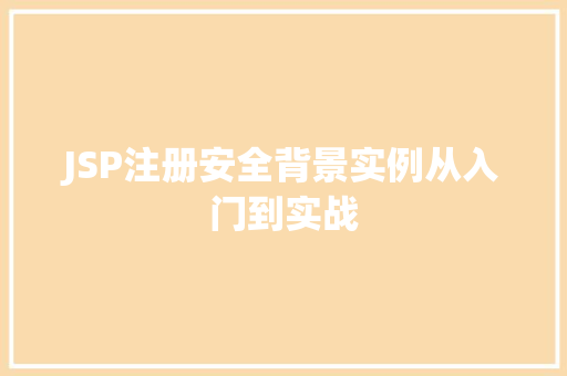 JSP注册安全背景实例从入门到实战