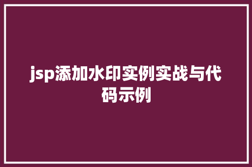 jsp添加水印实例实战与代码示例