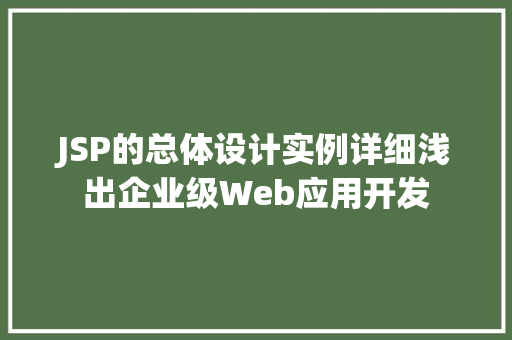 JSP的总体设计实例详细浅出企业级Web应用开发