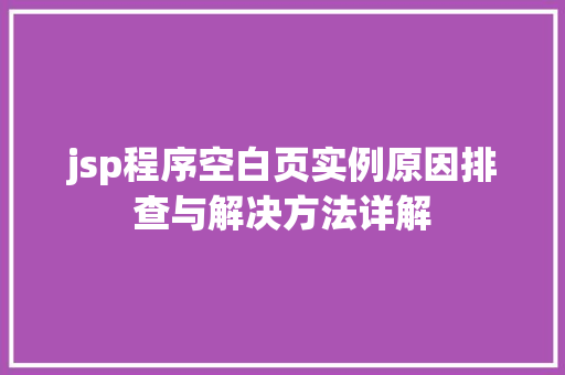 jsp程序空白页实例原因排查与解决方法详解