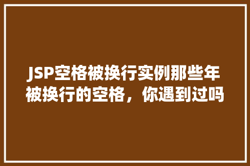JSP空格被换行实例那些年被换行的空格，你遇到过吗