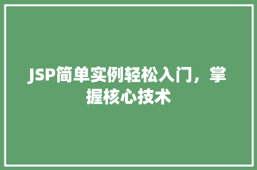 JSP简单实例轻松入门，掌握核心技术