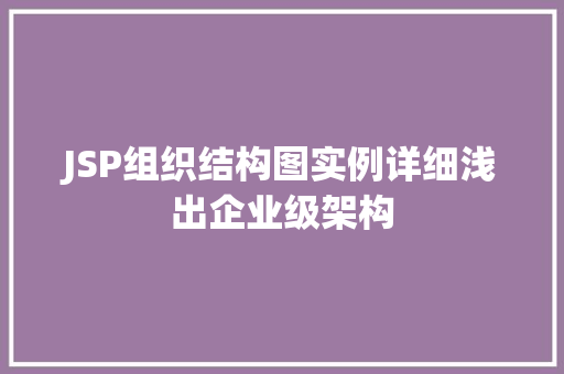 JSP组织结构图实例详细浅出企业级架构