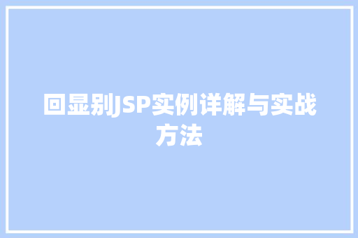 回显别JSP实例详解与实战方法