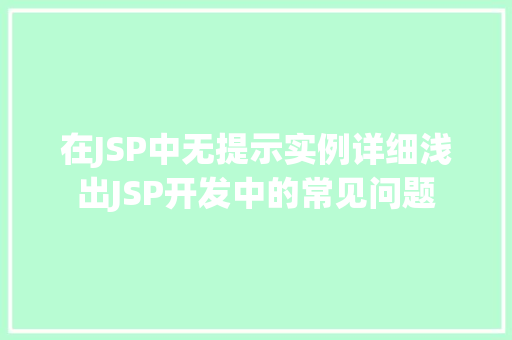 在JSP中无提示实例详细浅出JSP开发中的常见问题