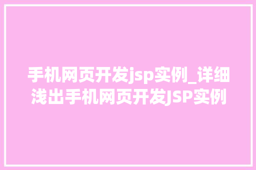 手机网页开发jsp实例_详细浅出手机网页开发JSP实例详解