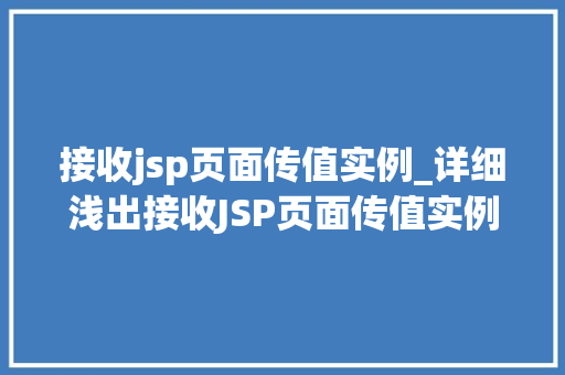 接收jsp页面传值实例_详细浅出接收JSP页面传值实例详解