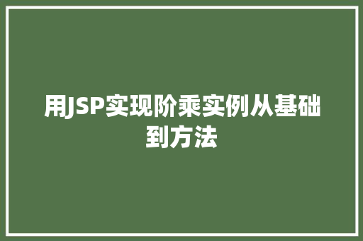 用JSP实现阶乘实例从基础到方法