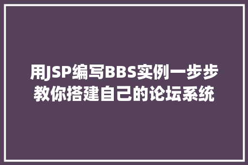 用JSP编写BBS实例一步步教你搭建自己的论坛系统