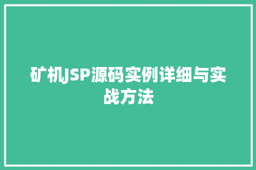 矿机JSP源码实例详细与实战方法