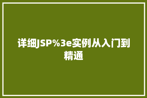 详细JSP%3e实例从入门到精通  第1张