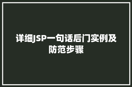 详细JSP一句话后门实例及防范步骤  第1张