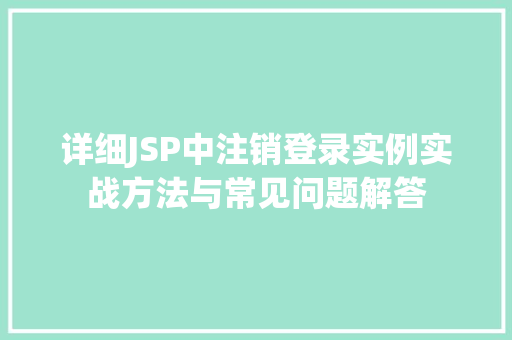 详细JSP中注销登录实例实战方法与常见问题解答