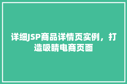 详细JSP商品详情页实例,打造吸睛电商页面 第1张 详细JSP商品详情页实例,打造吸睛电商页面 第1张